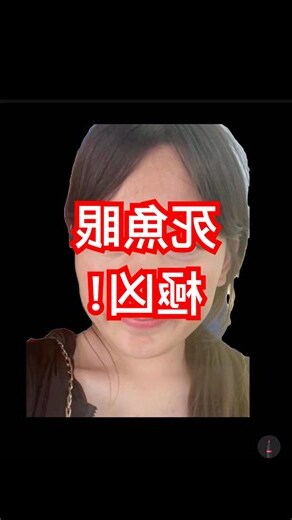 魚眼 面相